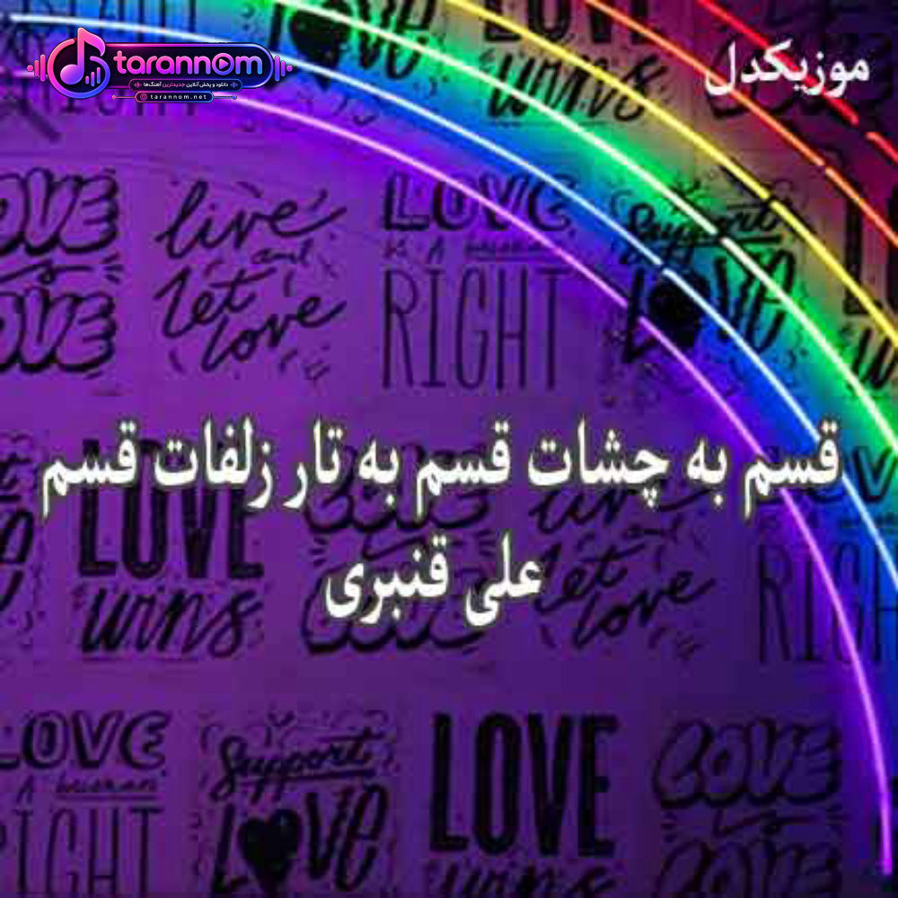 قسم به چشات قسم