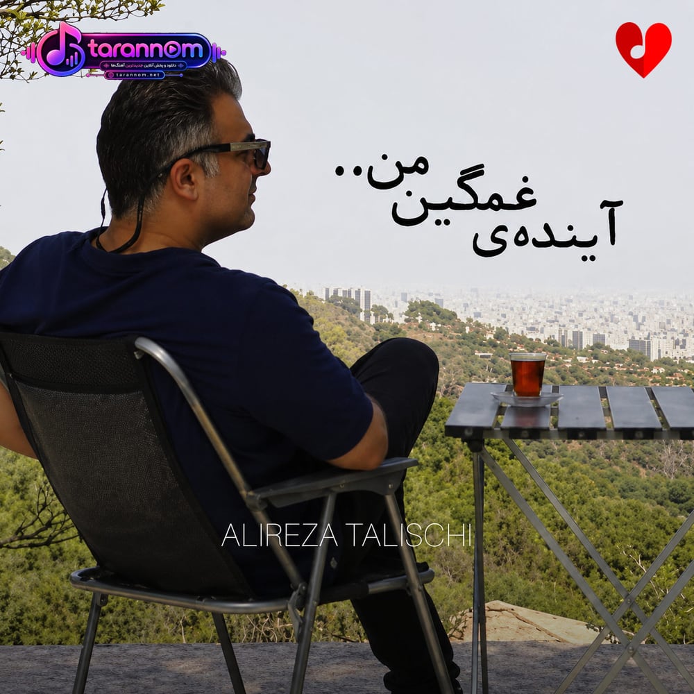 آینده غمگین من