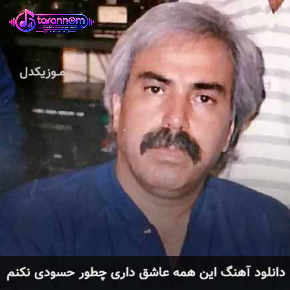 این همه عاشق داری چطور حسودی نکنم