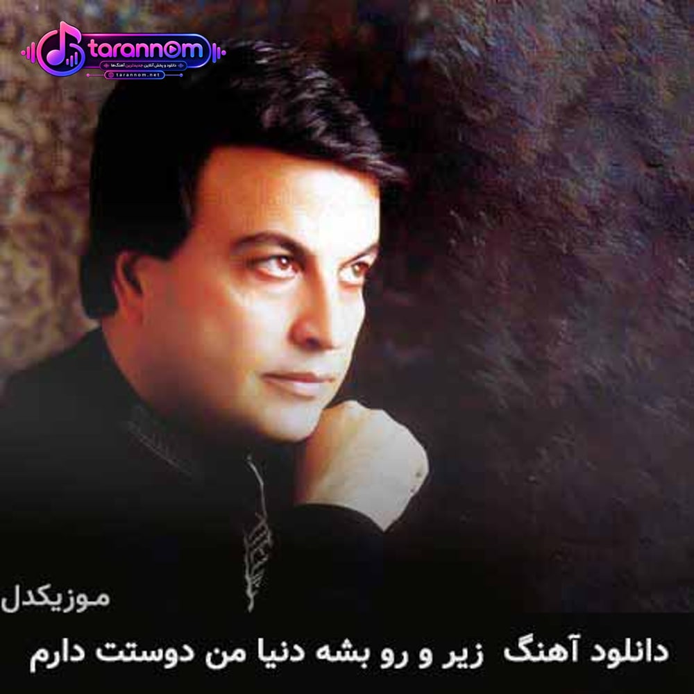 زیر و رو بشه دنیا من دوستت دارم