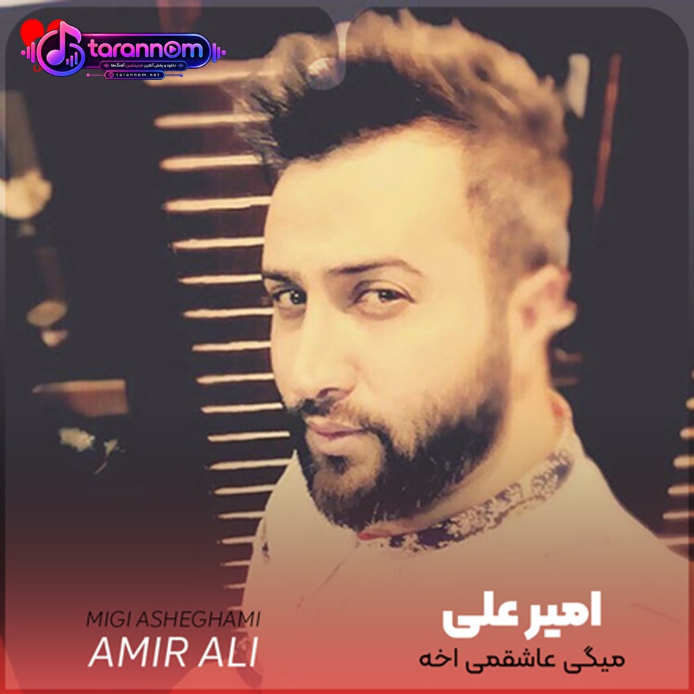 میگی عاشقمی آخه عاشق اینجوری من ندیدم ریمیکس