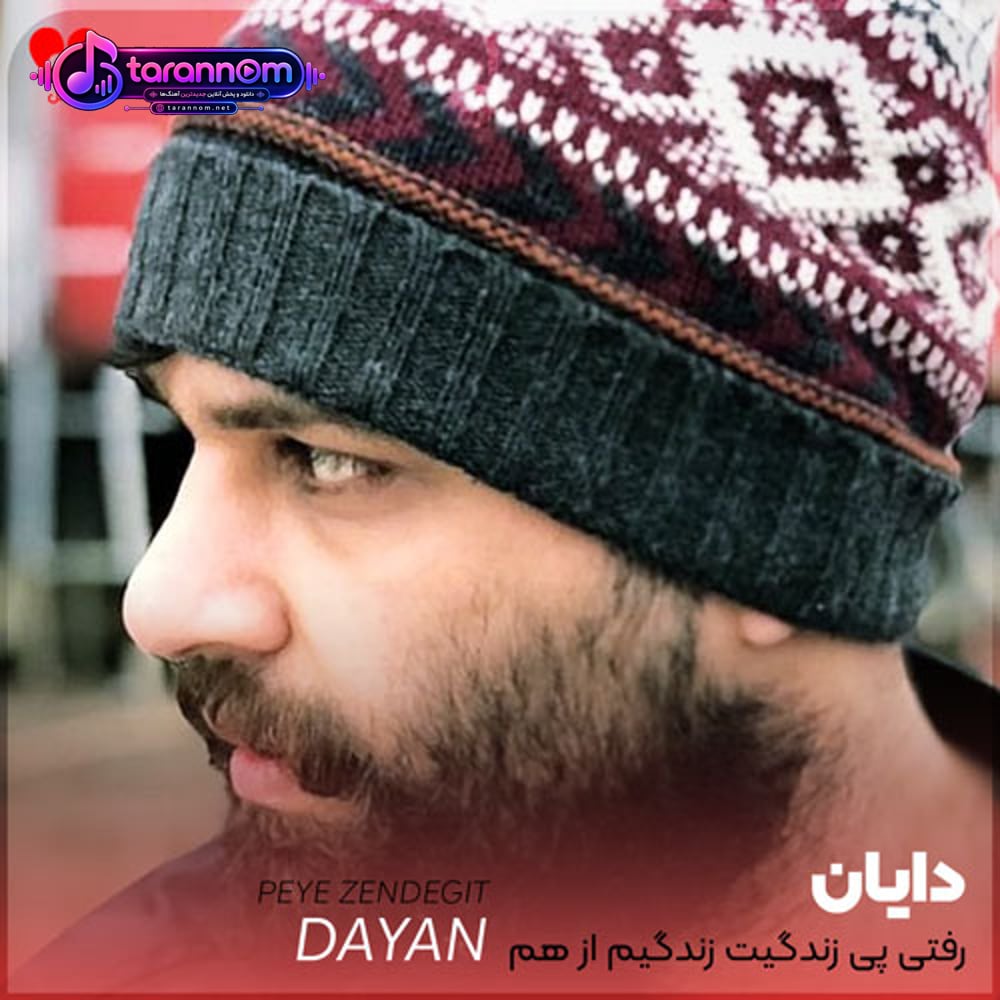 رفتی پی زندگیت زندگیم از هم پاشید