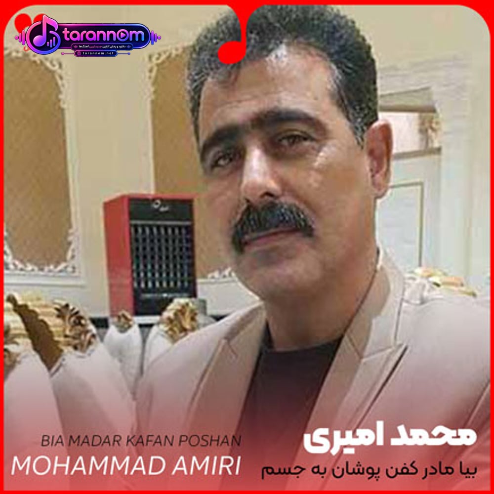 بیا مادر کفن پوشان به جسم پر گناه من