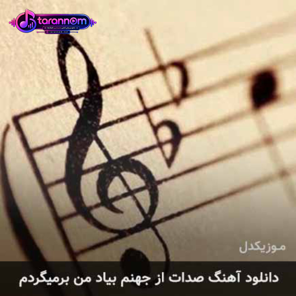 صدات از جهنم بیاد من برمیگردم