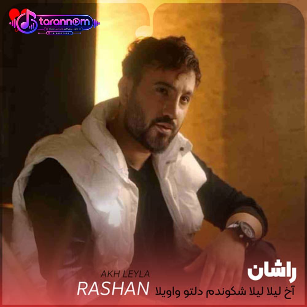 آخ لیلا لیلا شکوندم دلتو واویلا