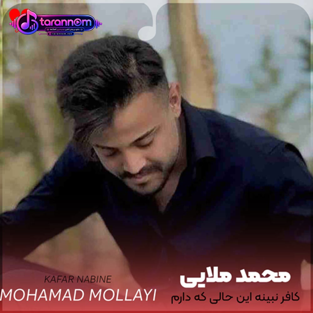 کافر نبینه این حالی که‌ دارم