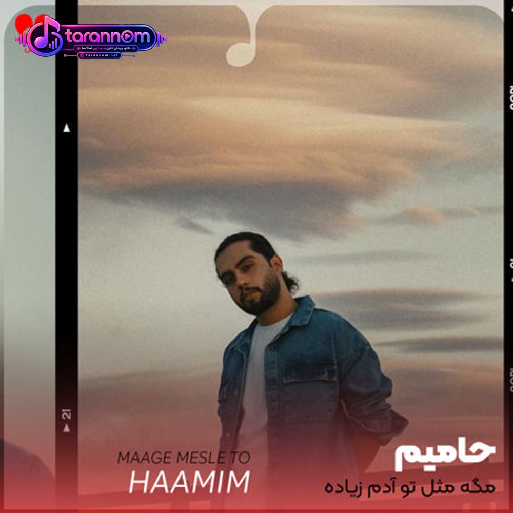 مگه مثل تو آدم زیاده