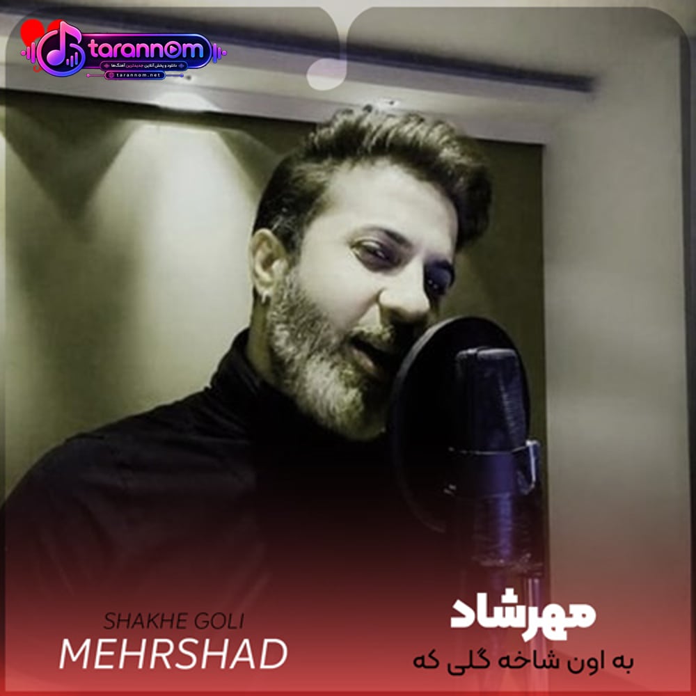 به اون شاخه گلی که رو موهاته نزن دست