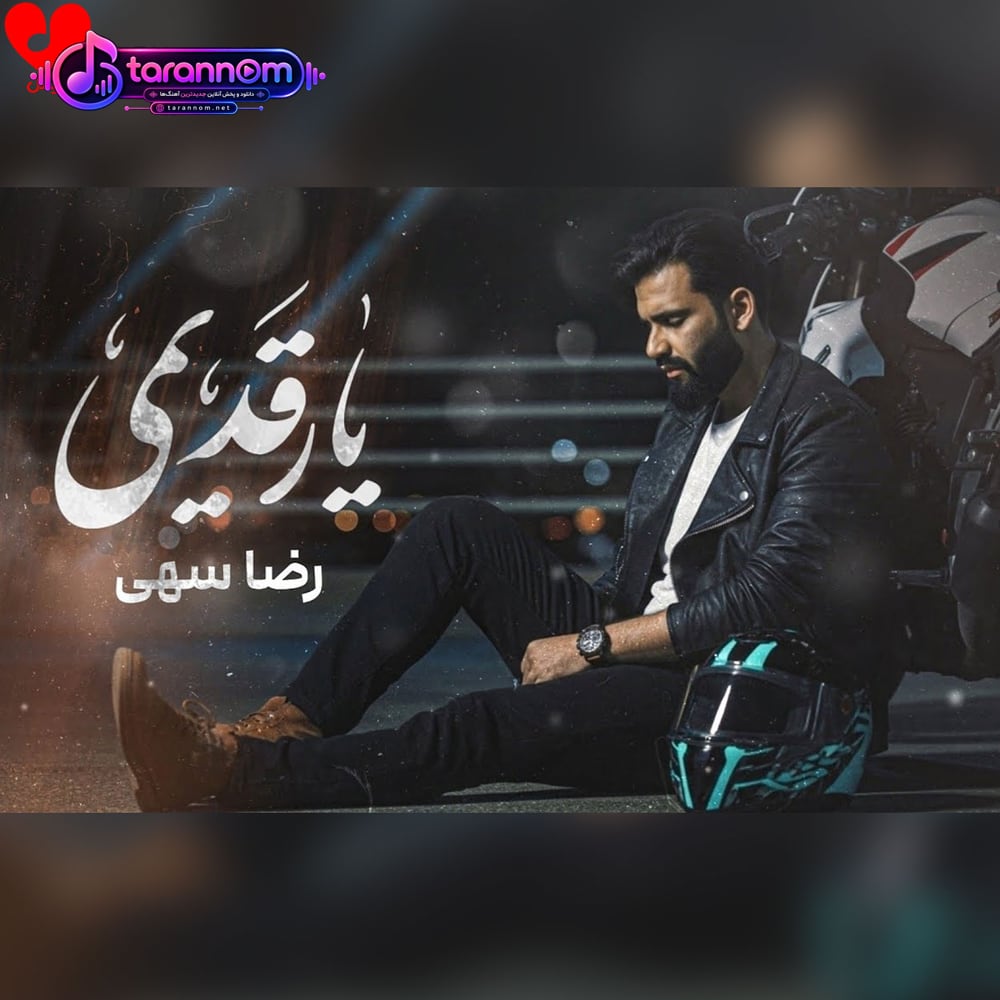یار قدیمی