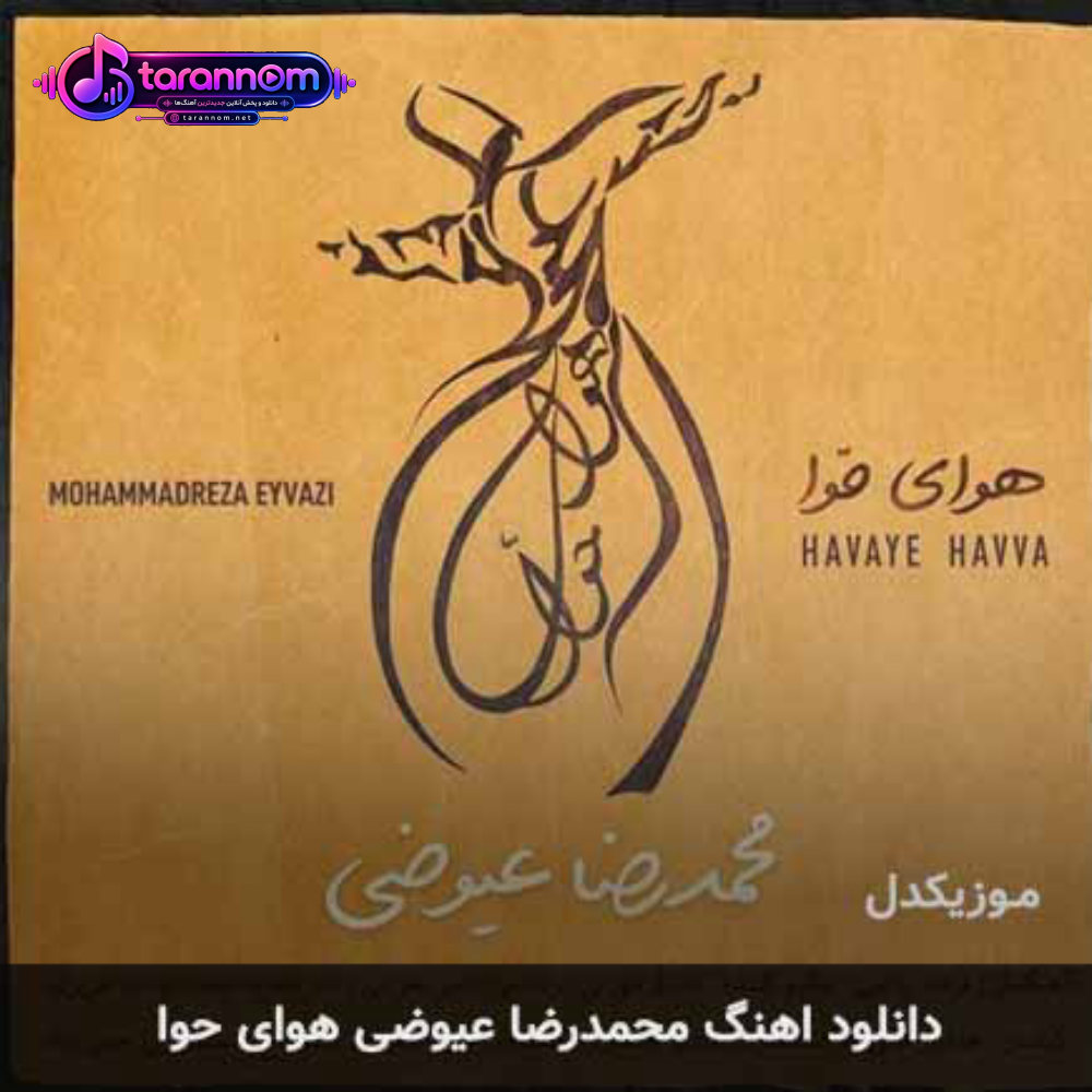 هوای حوا