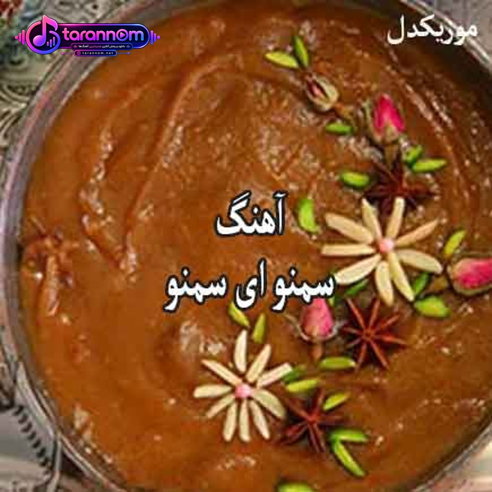 سمنو ای سمنو