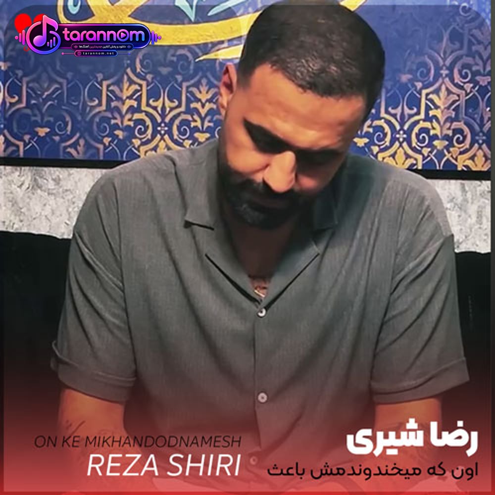 اون که میخندوندمش باعث اشکای منه