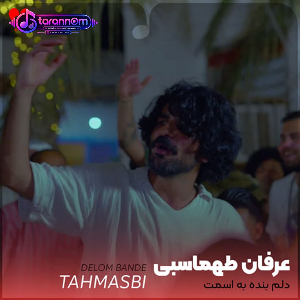 دلم بنده به اسمت که گلوبنده به او صورت خوش خنده