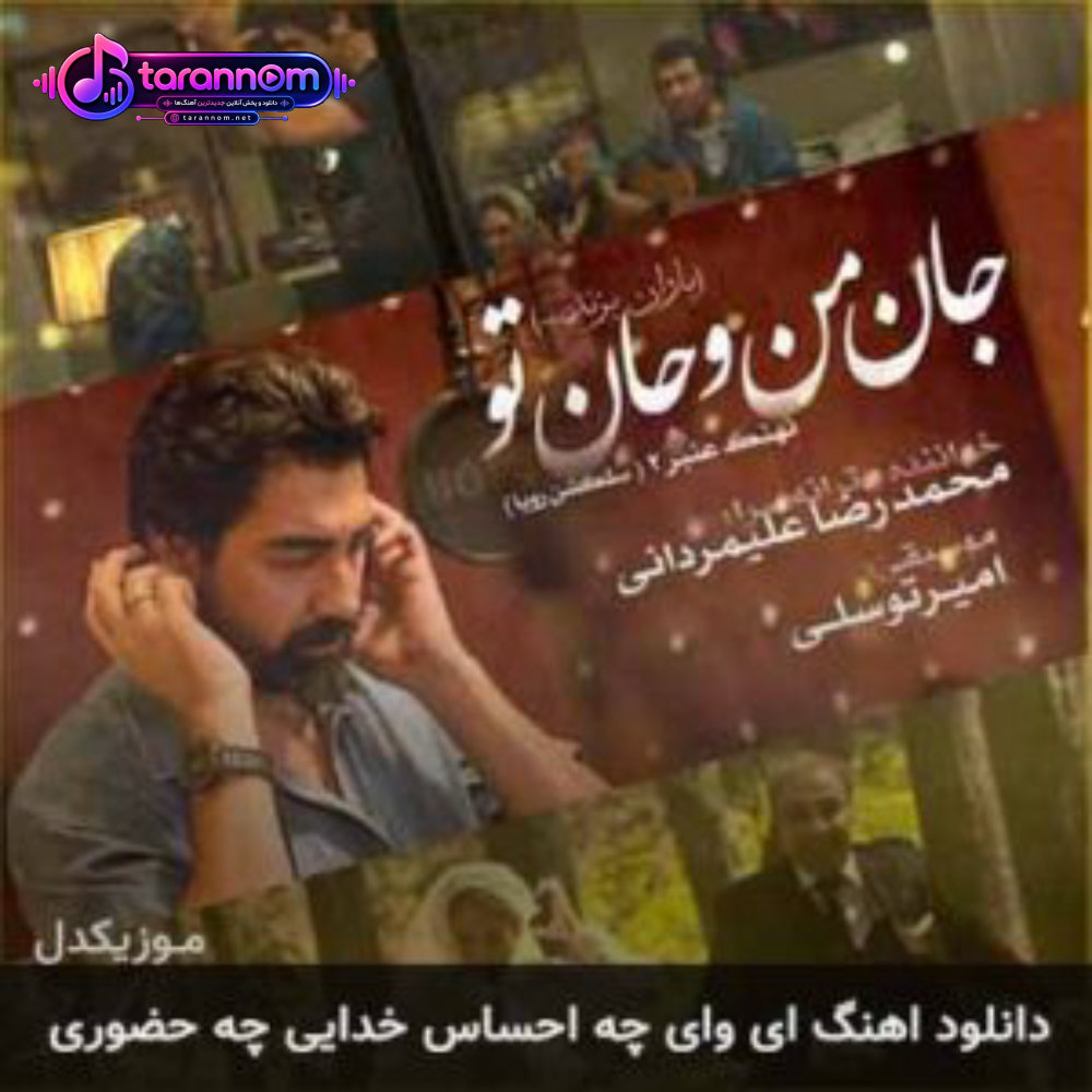 ای وای چه احساس خدایی چه حضوری
