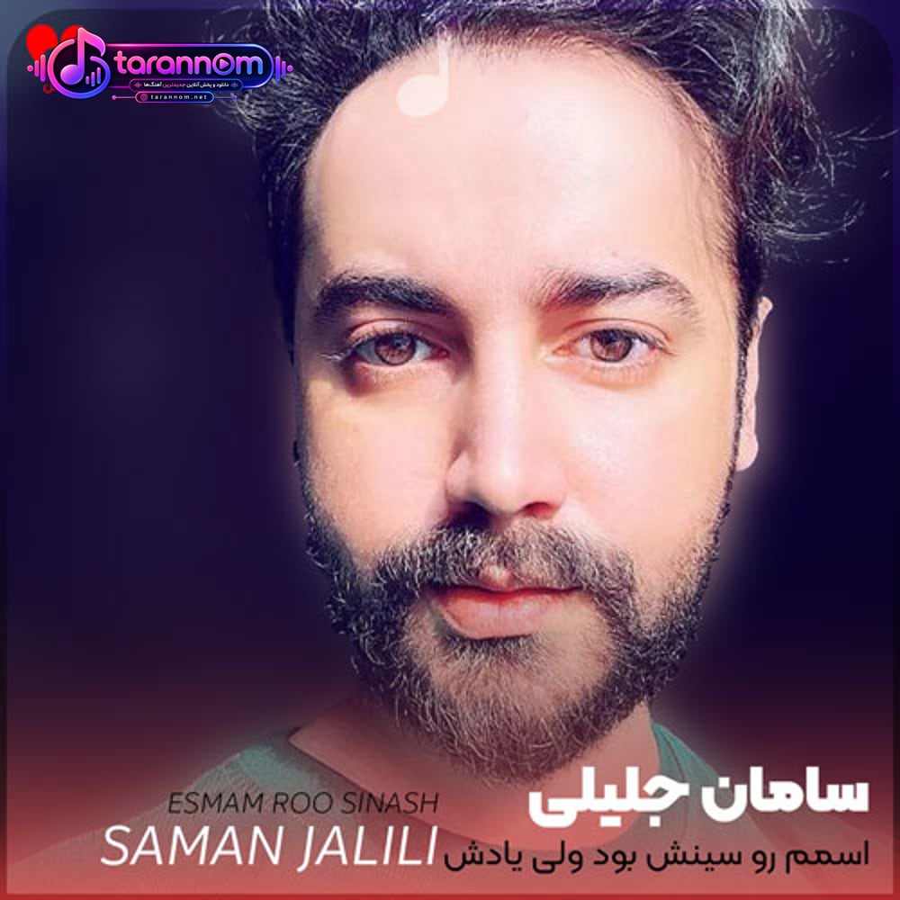 اسمم رو سینش بود ولی یادش نمیفتم