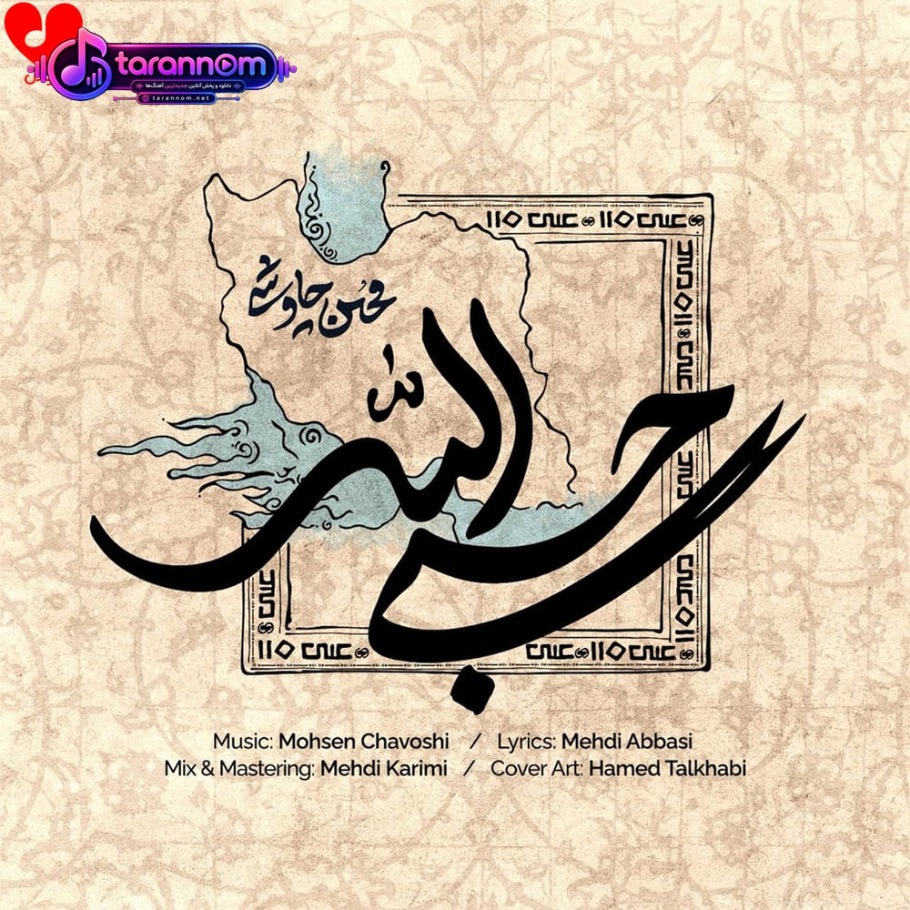 حسبی الله