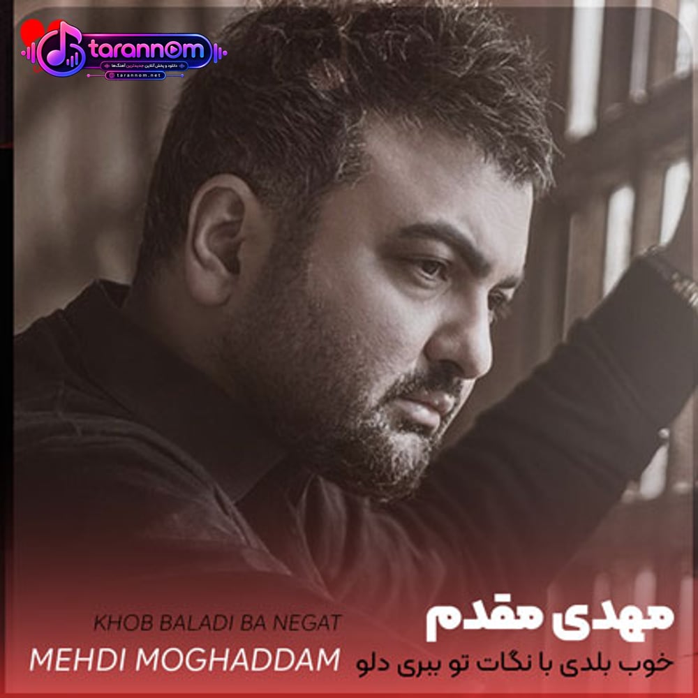 خوب بلدی با نگات تو ببری دلو
