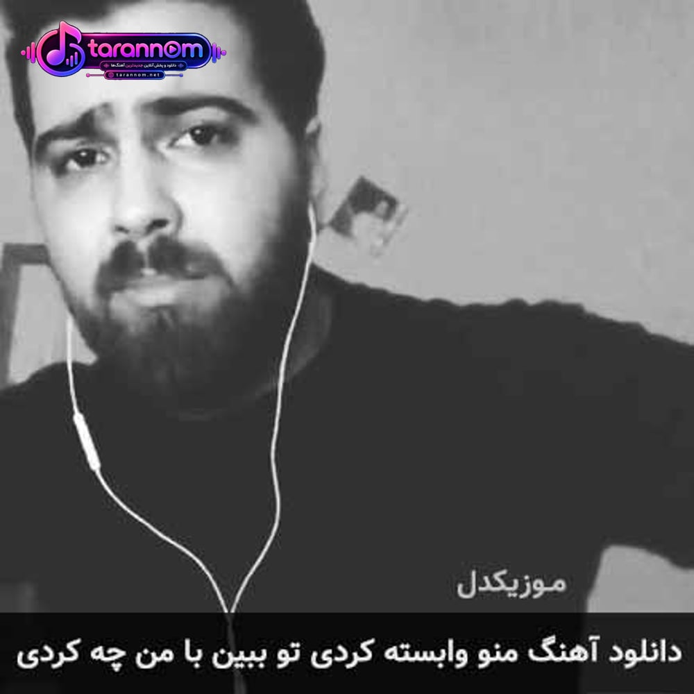 منو وابسته کردی تو ببین با من چه کردی