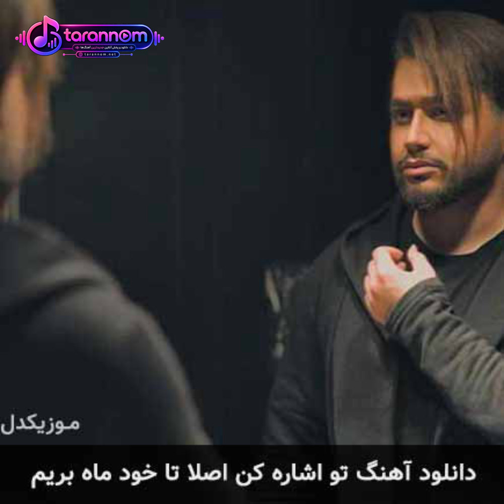 تو اشاره کن اصلا تا خود ماه بریم