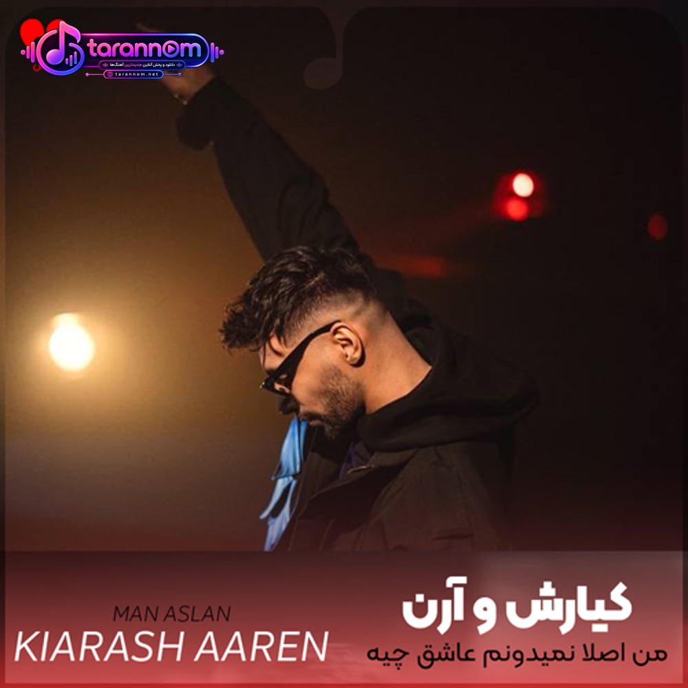 من اصلا نمیدونم عاشق چیه تو شدم