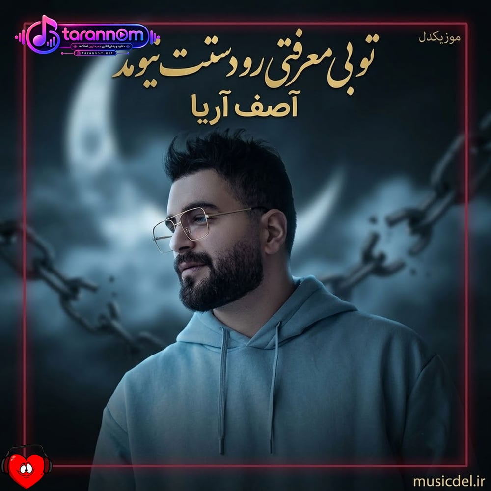 تو بی معرفتی رو دستت نیومد