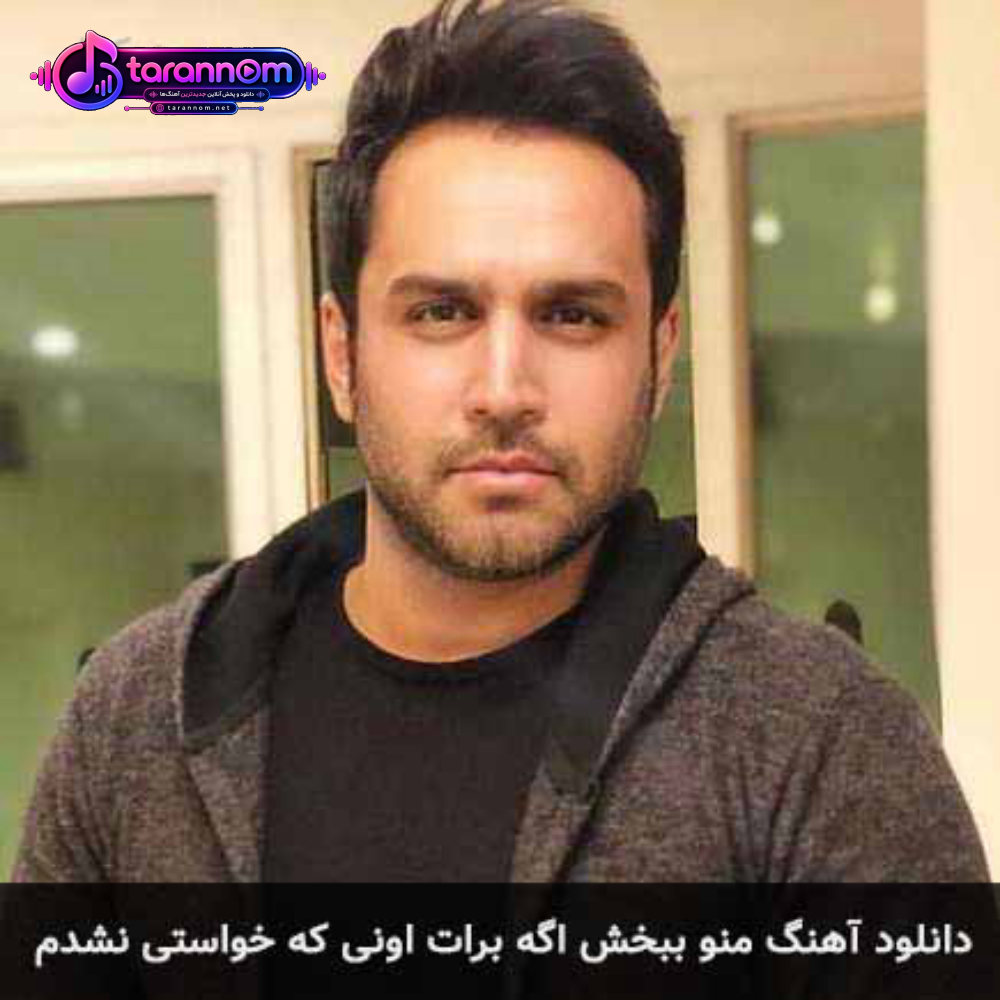 منو ببخش اگه برات اونی که خواستی نشدم
