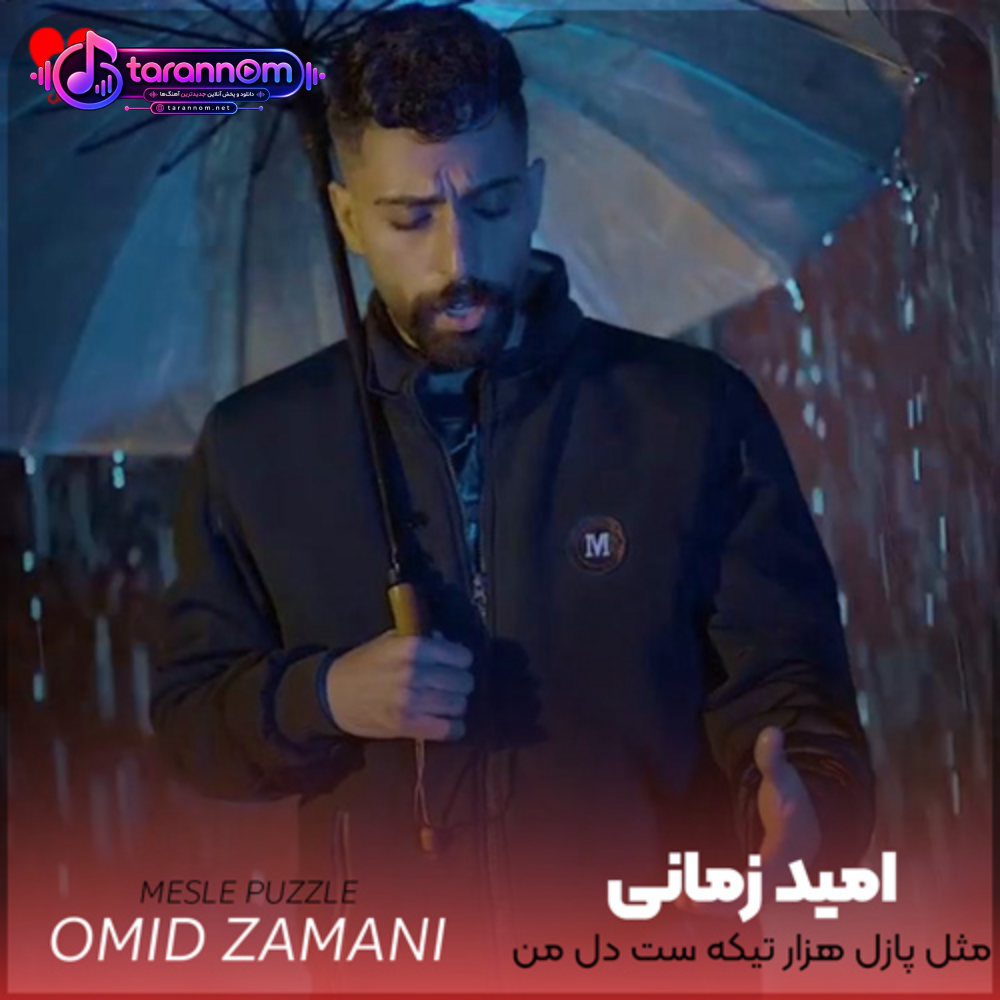 مثل پازل هزار تیکه ست دل من