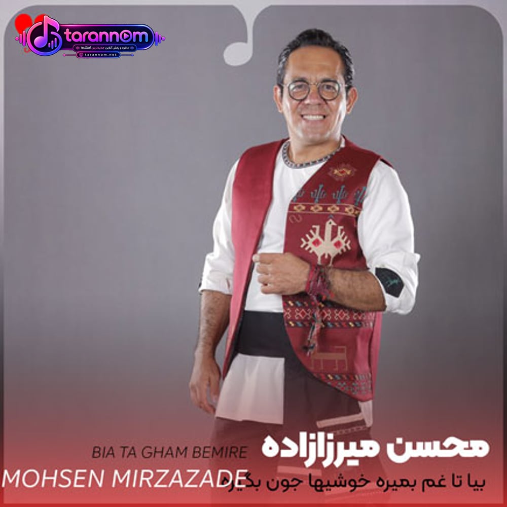 بیا تا غم بمیره خوشیها جون بگیره