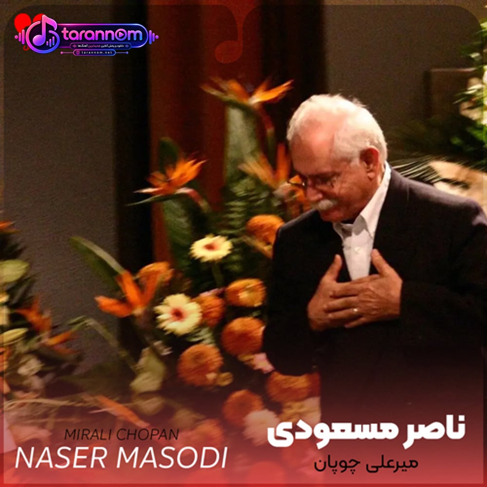 میرعلی چوپان
