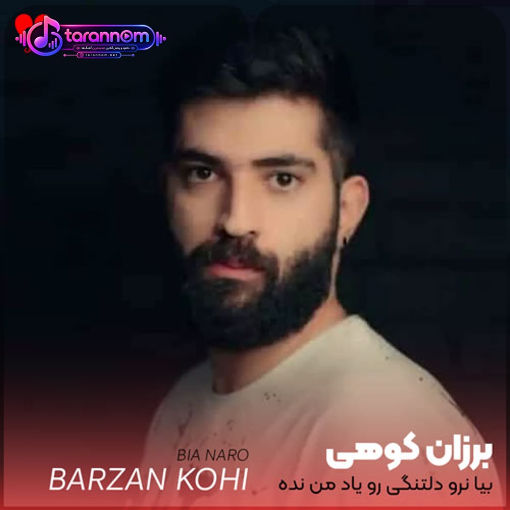 بیا نرو دلتنگی رو یاد من نده