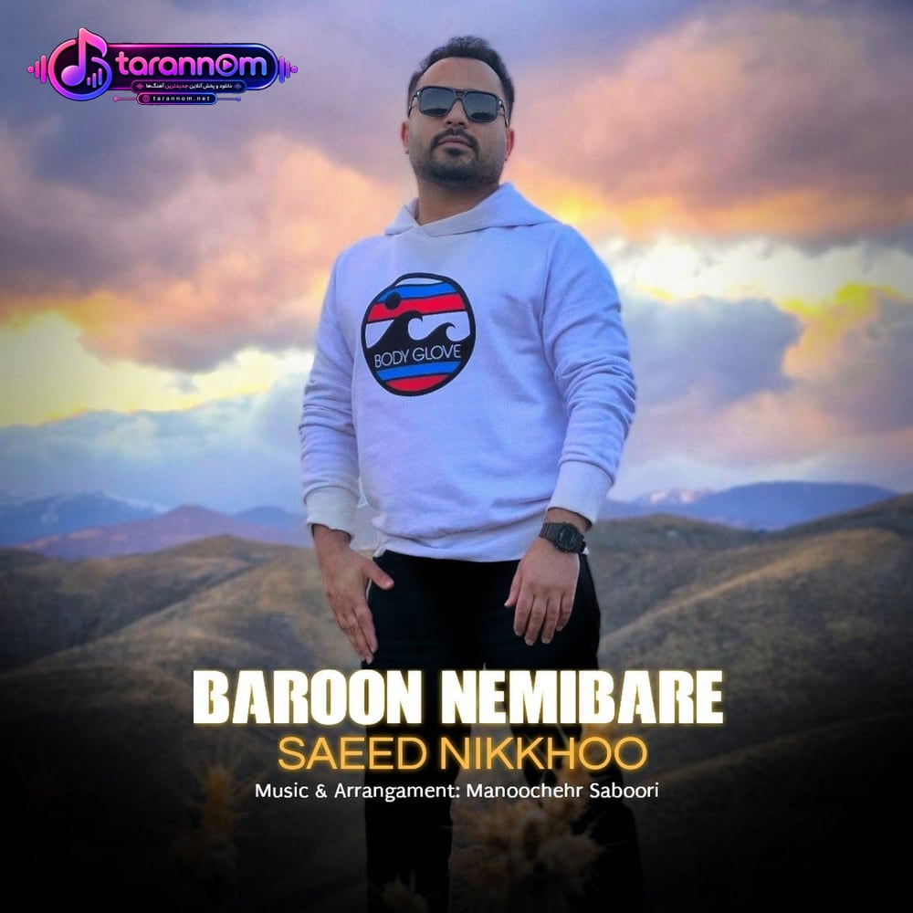 بارون نمیباره