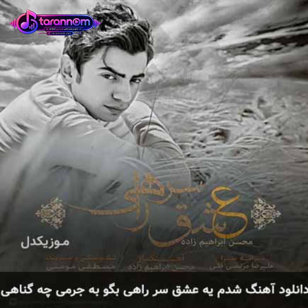 شدم یه عشق سر راهی بگو به چه جرمی چه گناهی