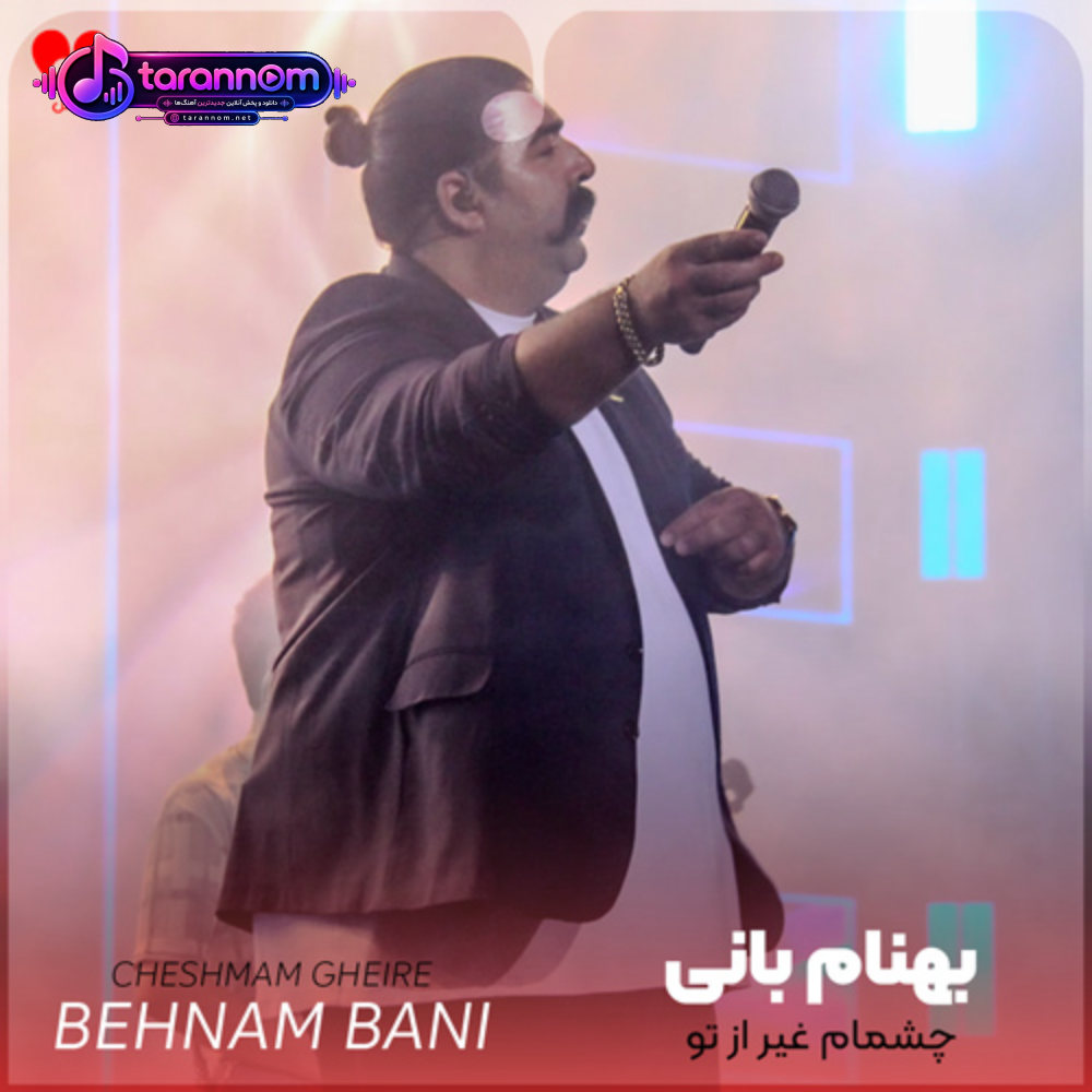 چشمام غیر از تو