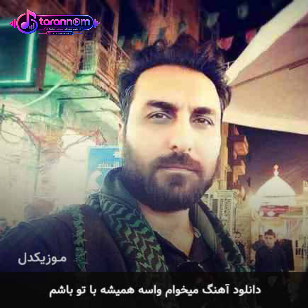 میخوام واسه همیشه با تو باشم