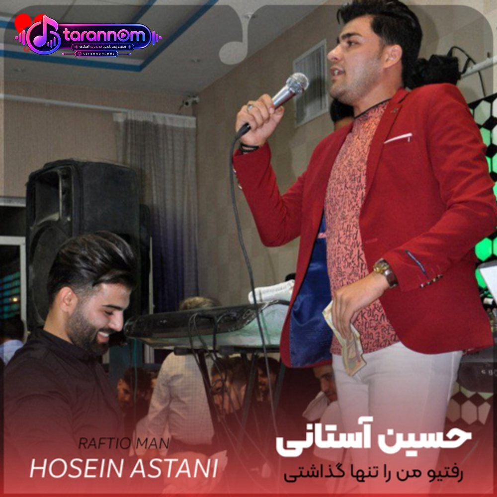 رفتیو من را تنها گذاشتی