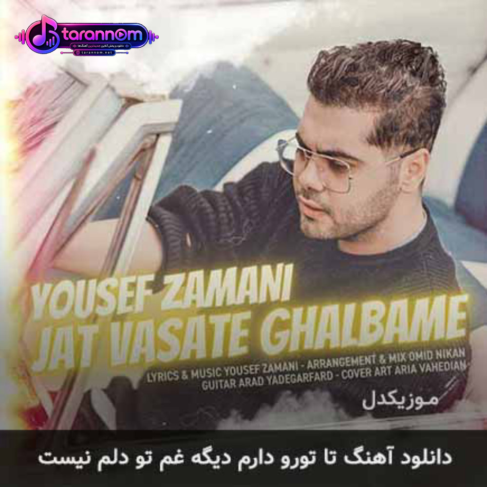 تا تورو دارم دیگه غم تو دلم نیست