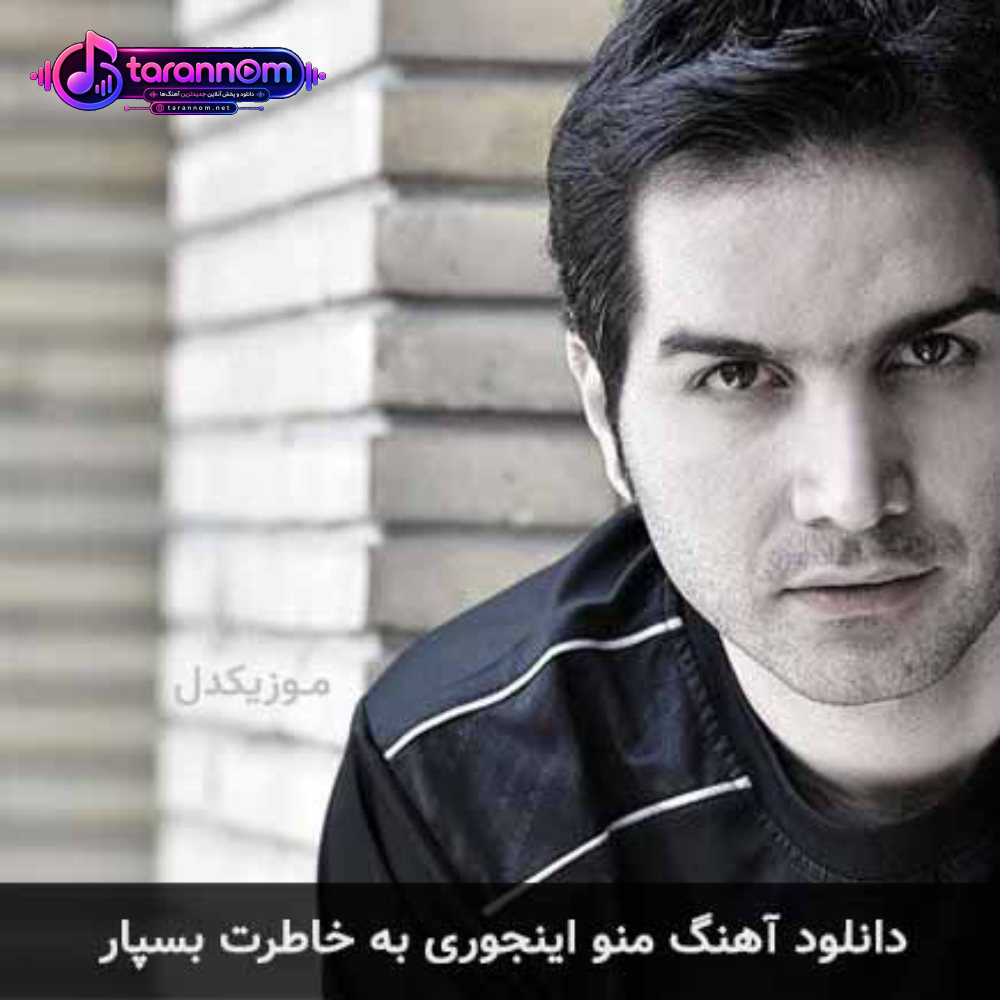 منو اینجوری به خاطرت بسپار