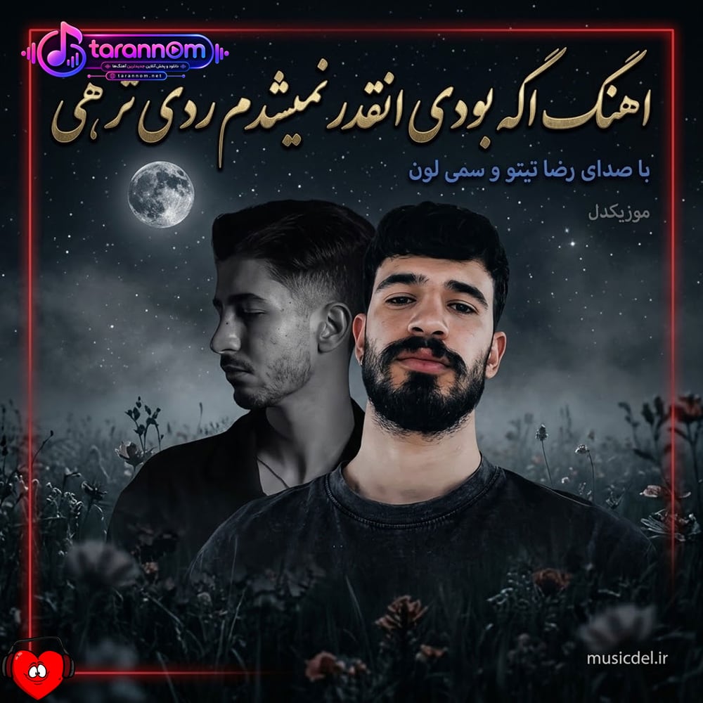 اگه بودی انقدر نمیشدم ردی تر هی