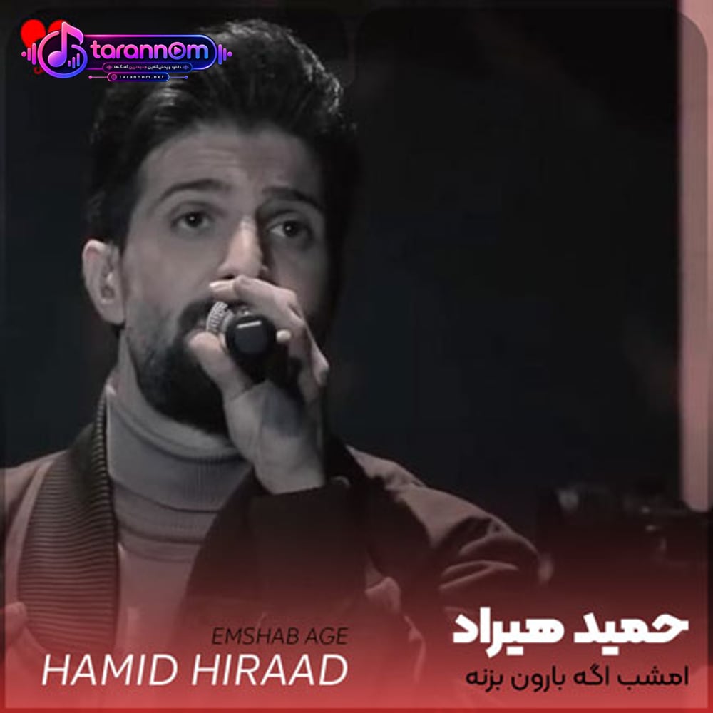 امشب اگه بارون بزنه پیش تو هستم یکسره