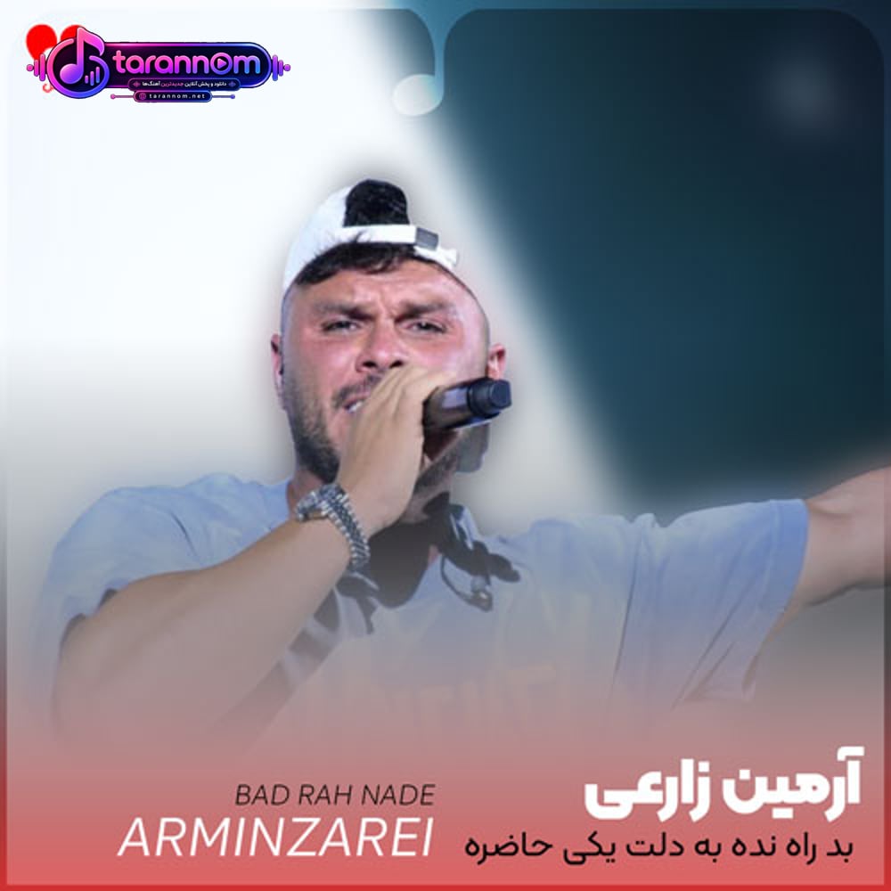 بد راه نده به دلت یکی حاضره همه چیشو بده بت