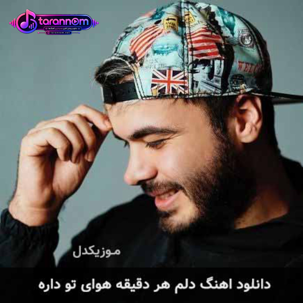 دلم هر دقیقه هوای تو داره