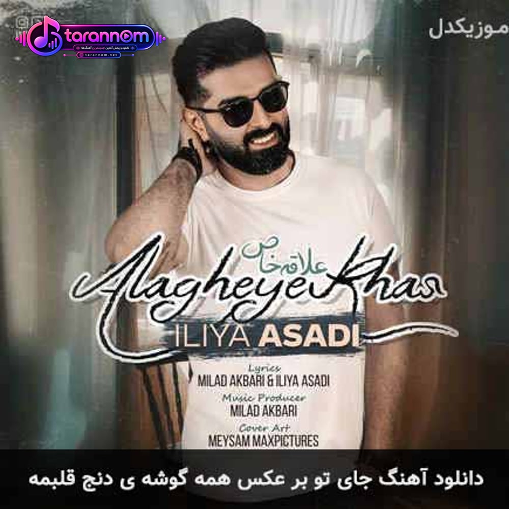 جای تو بر عکس همه گوشه ی دنج قلبمه