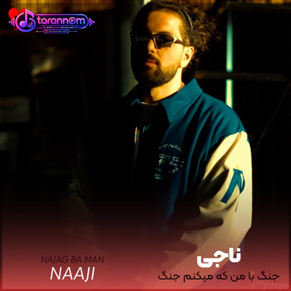 نجنگ با من که میکنم جنگ برات