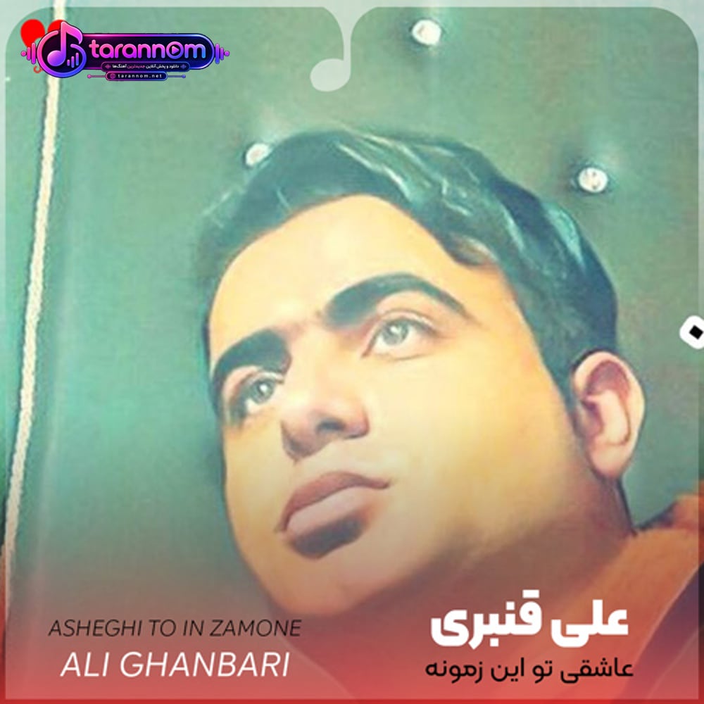 عاشقی تو این زمونه دل دیوونه میخواد