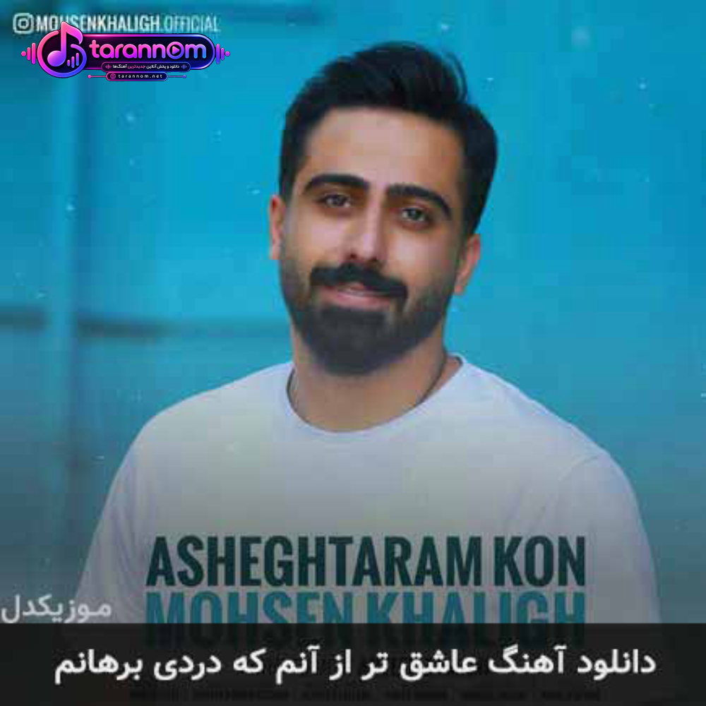 عاشق تر از آنم که دردی برهانم