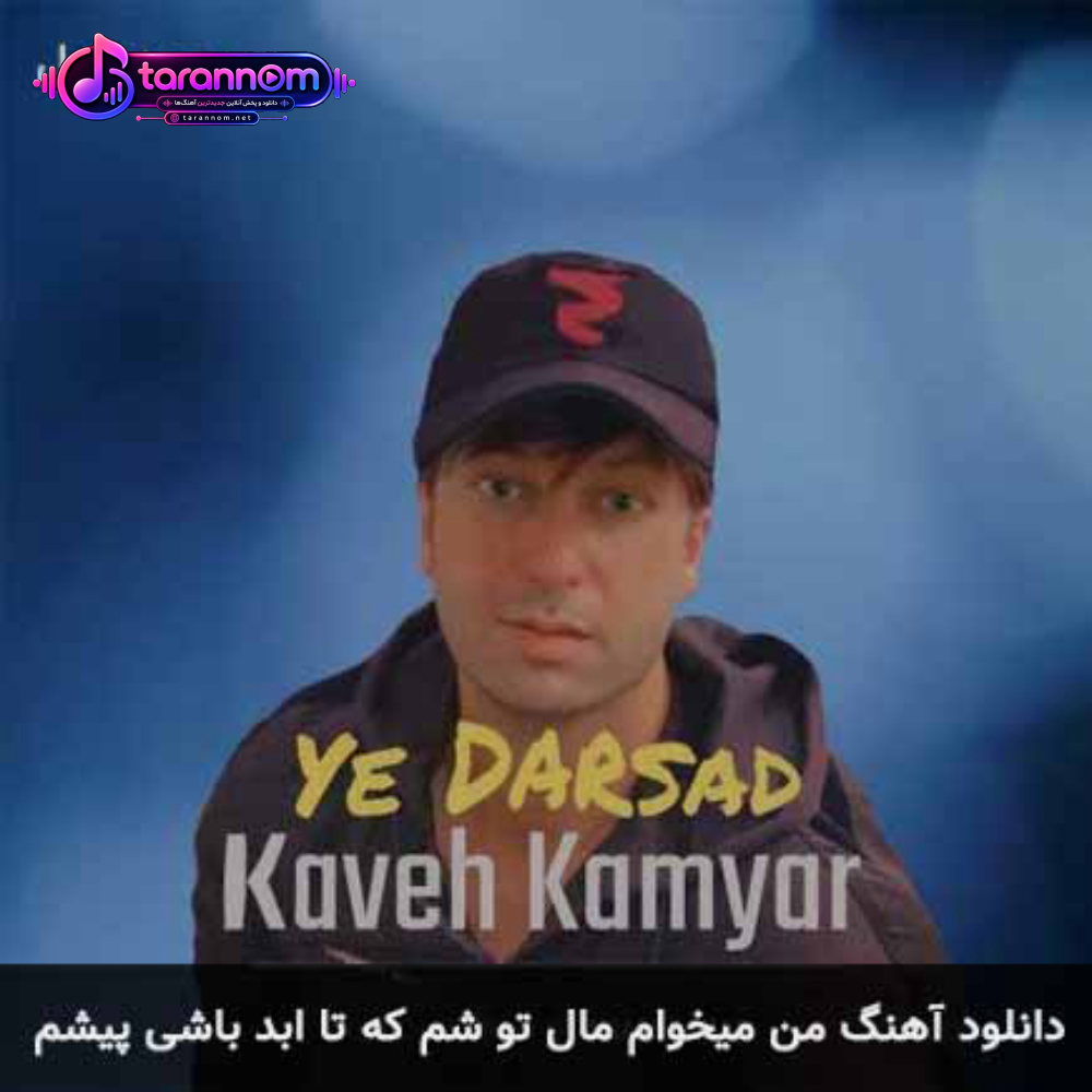 من میخوام مال تو شم که تا ابد باشی پیشم