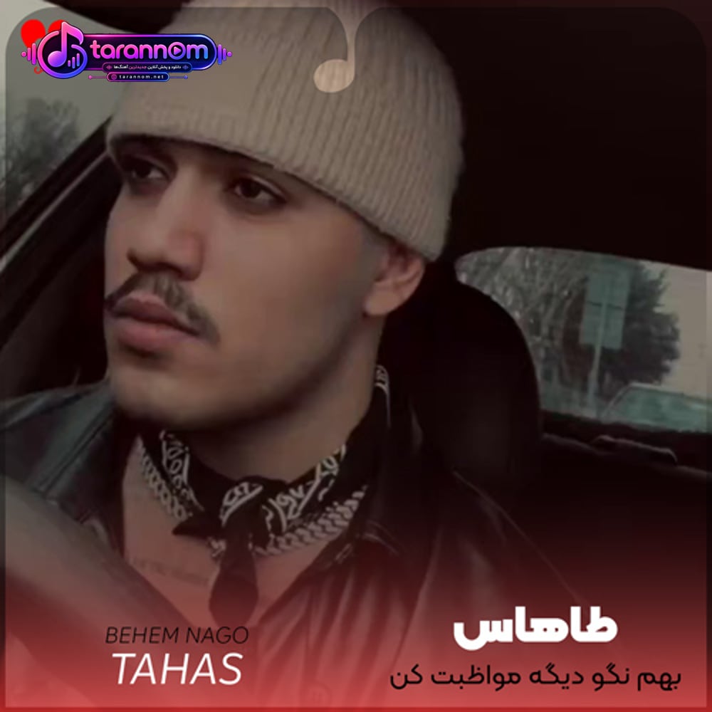 بهم نگو دیگه مواظبت کن خودت مواظبم باش
