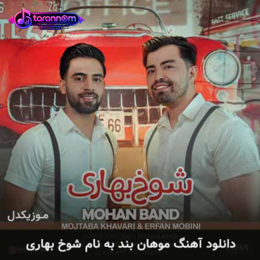 شوخ بهاری
