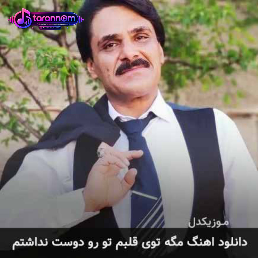 مگه توی قلبم تو رو دوست نداشتم