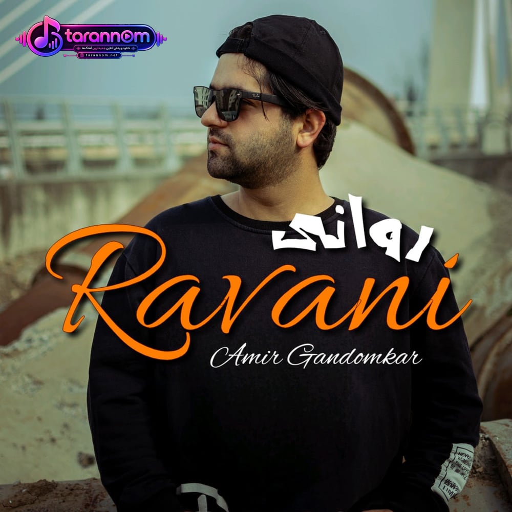 روانی